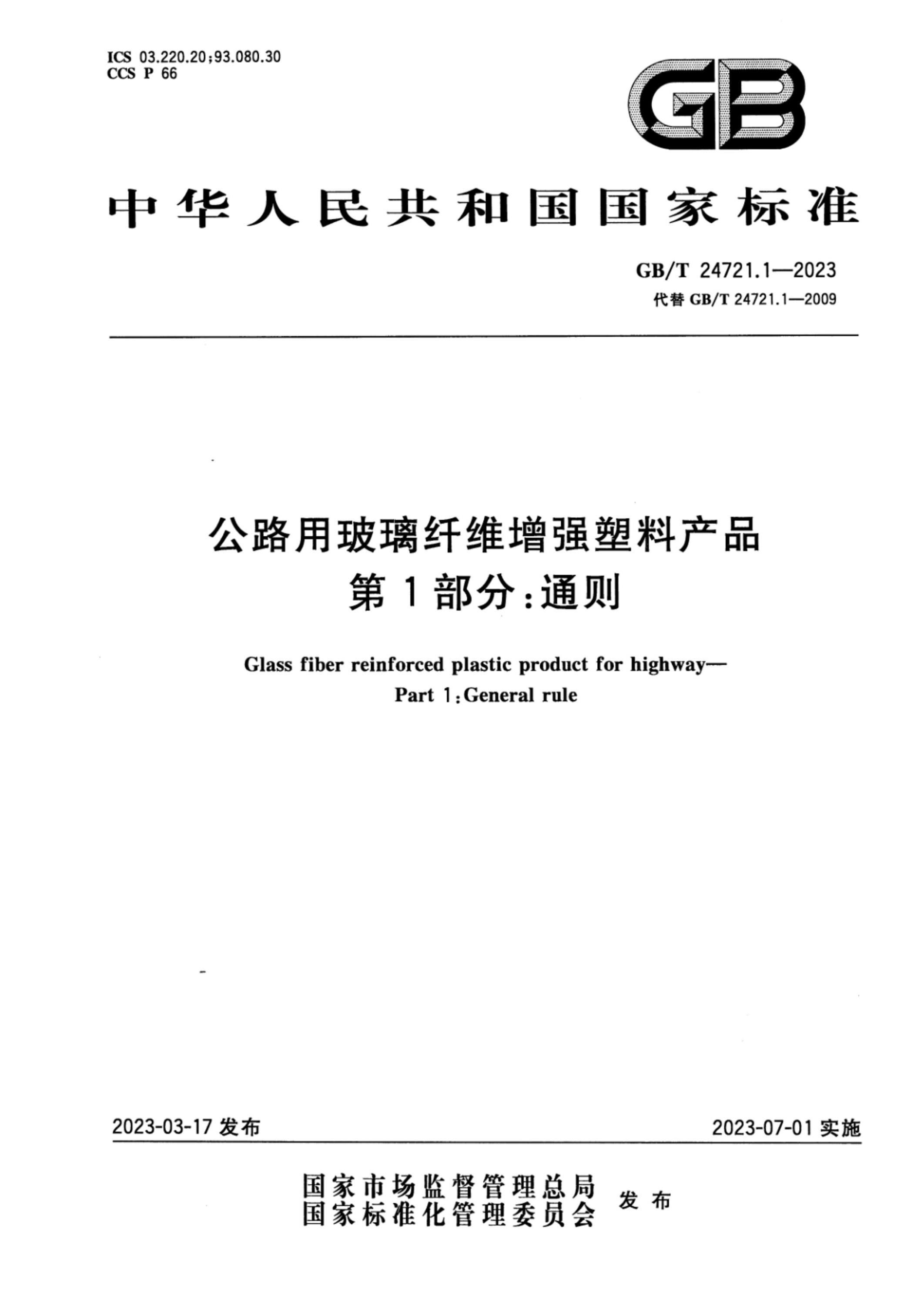 GBT 247211-2023 公路用玻璃纤维增强塑料产品 第1部分：通则 正式版