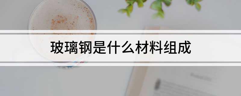 玻璃钢是什么材料组成