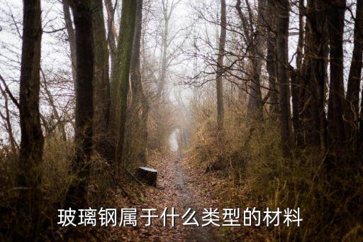 玻璃钢是什么材料玻璃钢是一种什么
