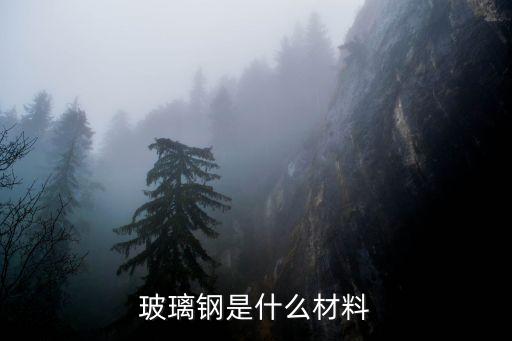 玻璃钢是什么材料玻璃钢是一种什么(图2)