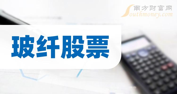 玻纤板块个股玻纤股票龙头一览（15）
