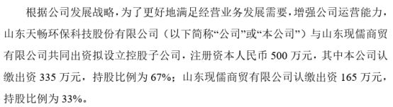 天畅环保拟投资335万设立控股子公司山东泰昌包装有限公司 持股67%(图1)
