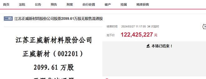 正威集团持有的江苏正威新材料股份第二次被拍卖12242亿成交(图2)